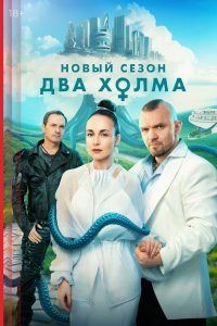 Два холма 1-3 сезон сериал смотреть онлайн бесплатно - постер
