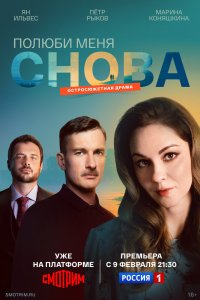 Полюби меня снова 1 сезон сериал смотреть онлайн бесплатно - постер