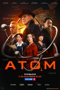 Атом 1 сезон сериал смотреть онлайн бесплатно - постер