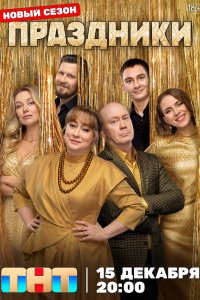 Праздники 1-3 сезон сериал смотреть онлайн бесплатно - постер