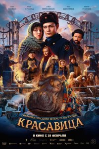 Красавица (2026) онлайн в 1080 HD качестве - постер