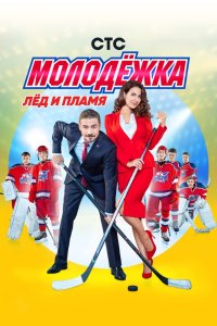 Молодёжка 1-6 сезон сериал смотреть онлайн бесплатно - постер