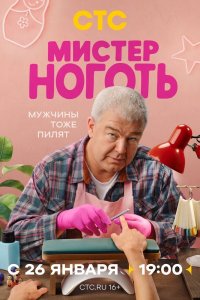 Мистер Ноготь 1 сезон сериал смотреть онлайн бесплатно - постер