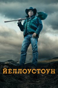 Йеллоустоун 1-5 сезон сериал смотреть онлайн бесплатно - постер