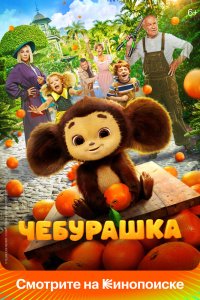 Чебурашка (2022) онлайн в 1080 HD качестве - постер