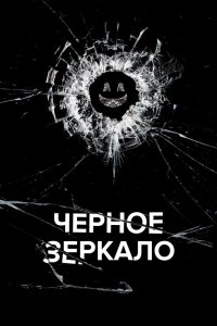 Чёрное зеркало 1-7 сезон сериал смотреть онлайн бесплатно - постер