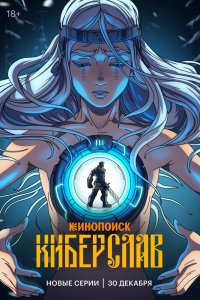 Киберслав 1 сезон сериал смотреть онлайн бесплатно - постер