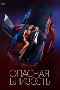 Опасная близость 1 сезон сериал смотреть онлайн бесплатно - постер