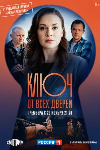Ключ от всех дверей 1-2 сезон сериал смотреть онлайн бесплатно - постер