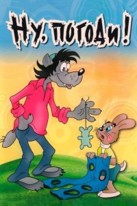 Ну, погоди!  сериал смотреть онлайн бесплатно - постер