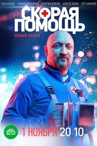Скорая помощь 1-8 сезон сериал смотреть онлайн бесплатно - постер