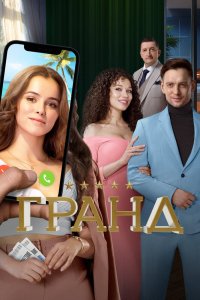 Гранд 1-5 сезон сериал смотреть онлайн бесплатно - постер