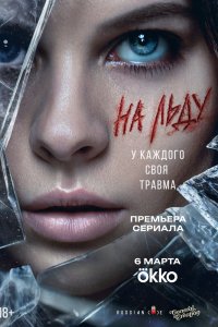 На льду  сериал смотреть онлайн бесплатно - постер
