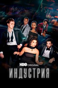 Индустрия 1-4 сезон сериал смотреть онлайн бесплатно - постер